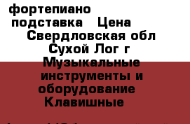 фортепиано casio cdp 130vk   подставка › Цена ­ 19 000 - Свердловская обл., Сухой Лог г. Музыкальные инструменты и оборудование » Клавишные   